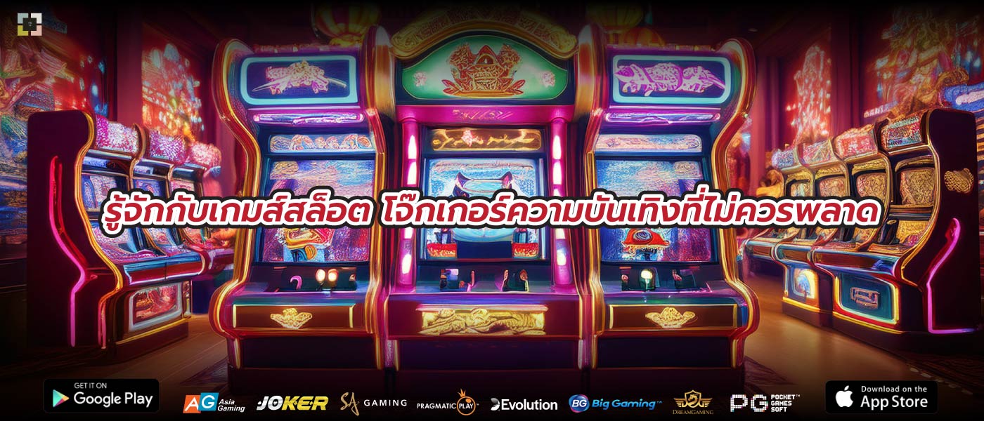 รู้จักกับเกมส์สล็อต โจ๊กเกอร์ความบันเทิงที่ไม่ควรพลาด