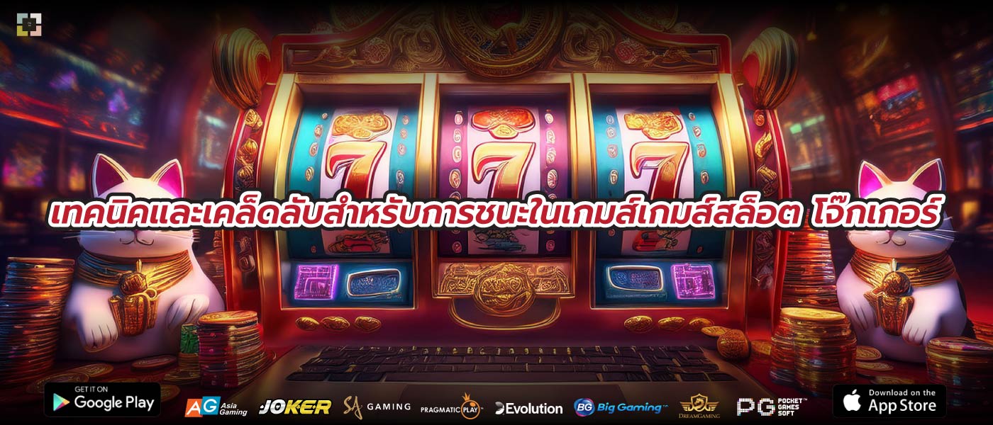 เทคนิคและเคล็ดลับสำหรับการชนะในเกมส์เกมส์สล็อต โจ๊กเกอร์