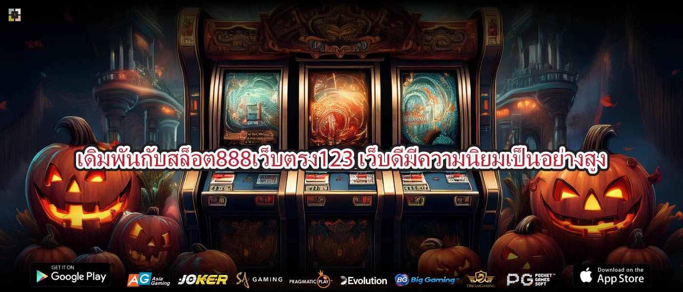 เดิมพันกับสล็อต888เว็บตรง123เว็บดีมีความนิยมเป็นอย่างสูง