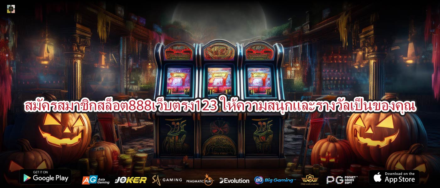 สมัครสมาชิกสล็อต888เว็บตรง123ให้ความสนุกและรางวัลเป็นของคุณ