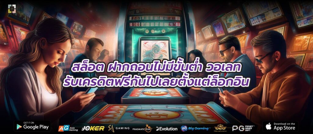 สล็อต ฝากถอนไม่มีขั้นต่ำ วอเลทรับเครดิตฟรีกันไปเลยตั้งแต่ล็อกอิน