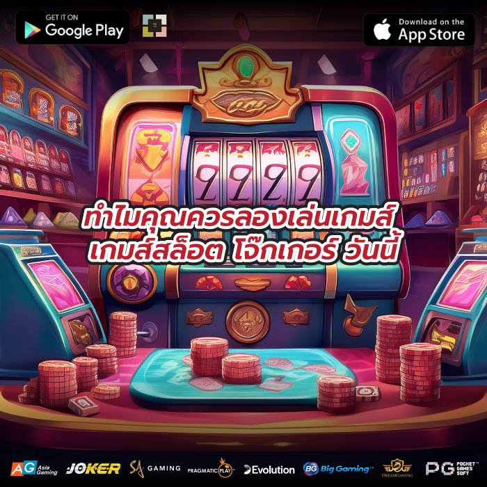 ทำไมคุณควรลองเล่นเกมส์ เกมส์สล็อต โจ๊กเกอร์ วันนี้