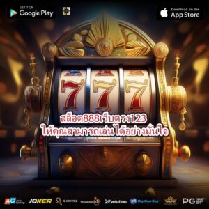 สล็อต888เว็บตรง123 ให้คุณสามารถเล่นได้อย่างมั่นใจ