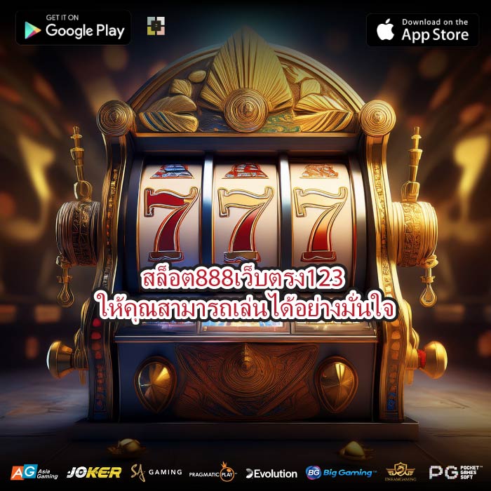 สล็อต888เว็บตรง123 ให้คุณสามารถเล่นได้อย่างมั่นใจ